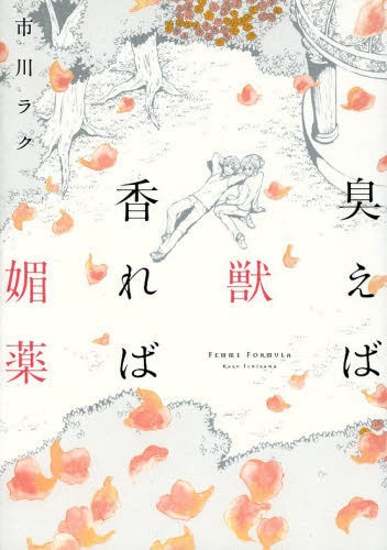 臭えば獣 香れば媚薬