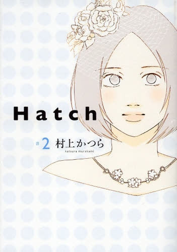 Hatch (1-2巻 最新刊)
