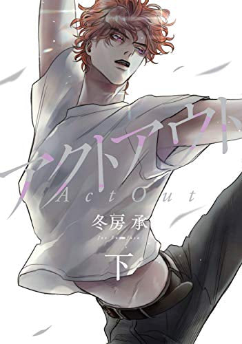 アクトアウト (1-2巻 全巻)