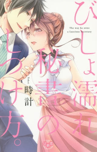 びしょ濡れ秘書のしつけ方。