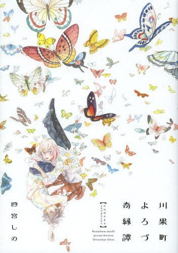 川果町よろづ奇縁譚