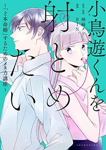 小鳥遊くんを射とめたい ~「ど本命婚」するためのメス力講座~ (1巻 全巻)