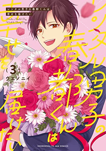 レンタル男子の春都くんは幸せを届けたい (1-3巻 全巻)