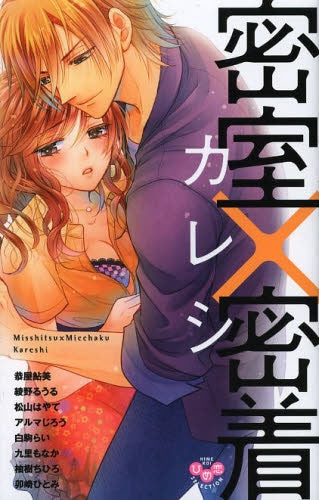 密室×密着カレシ