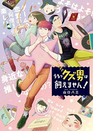 うちでクズ男は飼えません! (1巻 全巻)