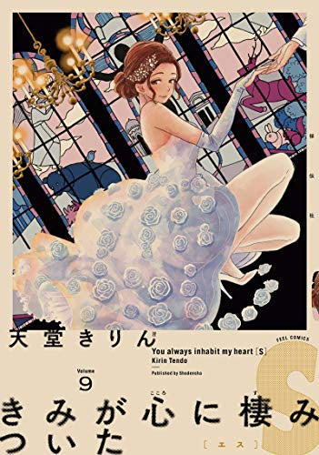 きみが心に棲みついたS (1-9巻 全巻)