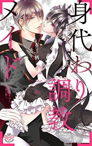 身代わり調教メイド