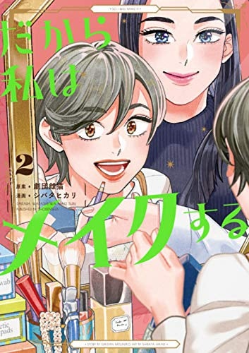 だから私はメイクする (1-2巻 最新刊)