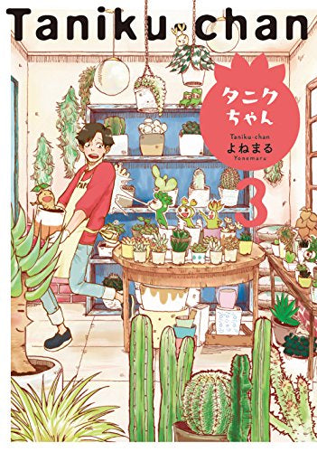 タニクちゃん (1-3巻 最新刊)