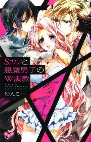 Sカレと悪魔男子のW調教