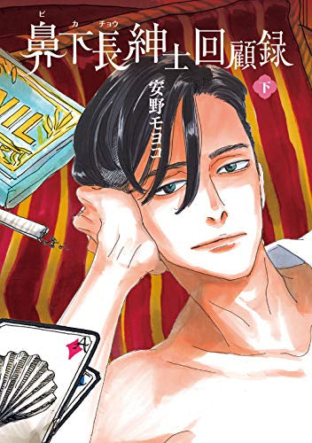 鼻下長紳士回顧録 (1-2巻 全巻)