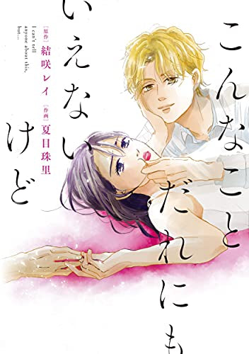 こんなことだれにもいえないけど (1巻 全巻)