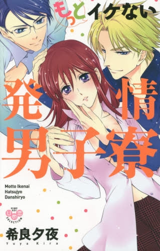 もっとイケない発情男子寮