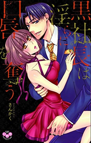 黒社長は淫らに口唇を奪う