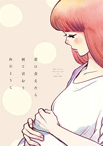 君に会えたら何て言おう (1巻 全巻)