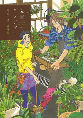 夏雪ランデブー 番外編