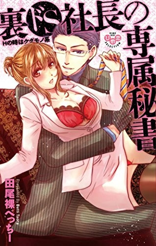 裏ドS社長の専属秘書 Hの時はケダモノ系