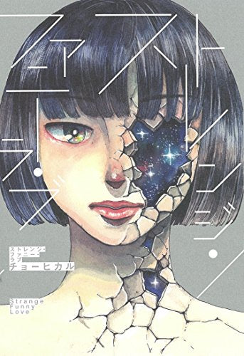 ストレンジ・ファニー・ラブ (1巻 全巻)