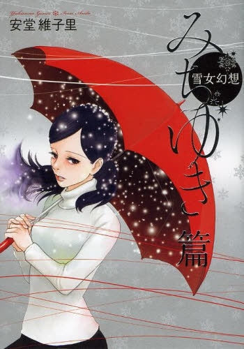 雪女幻想 みちゆき篇