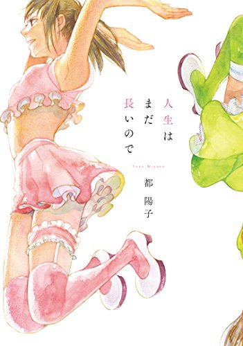 人生はまだ長いので (1巻 全巻)