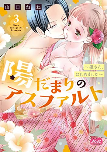 陽だまりのアスファルト ~姐さん、はじめました~(1-3巻 最新刊)
