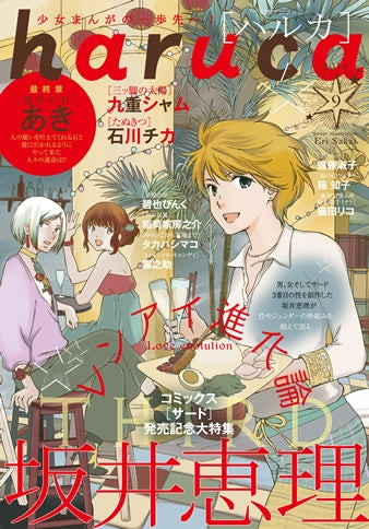 haruca (1-9巻 最新刊)