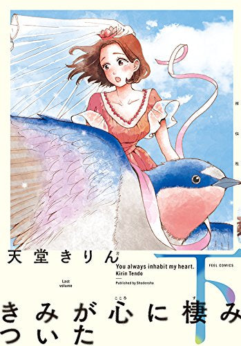 きみが心に棲みついた(1-2巻 全巻)
