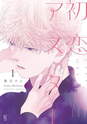 初恋アスター (1巻 最新刊)