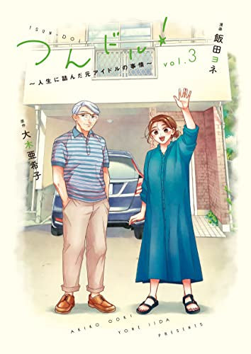 つんドル!~人生詰んだ元アイドルの事情~ (1-3巻 最新刊)