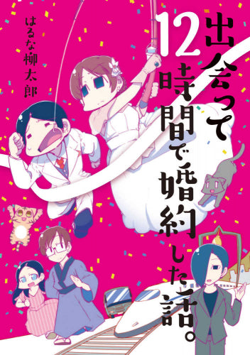 出会って12時間で婚約した話。 (1巻 全巻)