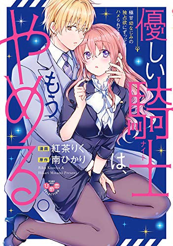 優しい騎士(ナイト) は、もうやめる。極甘幼なじみの独占欲にずっぷりハメられてます (1巻 全巻)