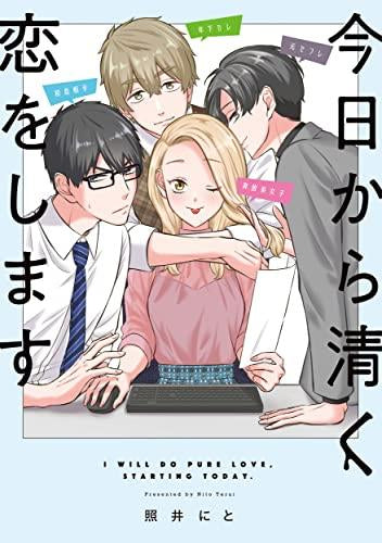 今日から清く恋をします (1巻 全巻)
