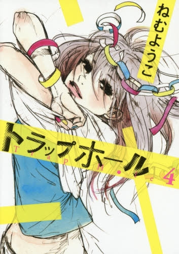 トラップホール (1-4巻 最新刊)