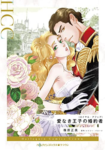 愛なき王子の婚約者 (1巻 全巻)