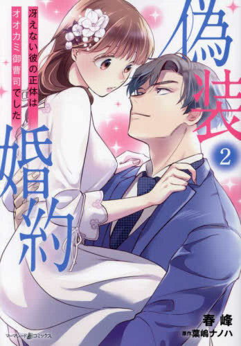 偽装婚約~冴えない彼の正体はオオカミ御曹司でした~ (1-2巻 最新刊)