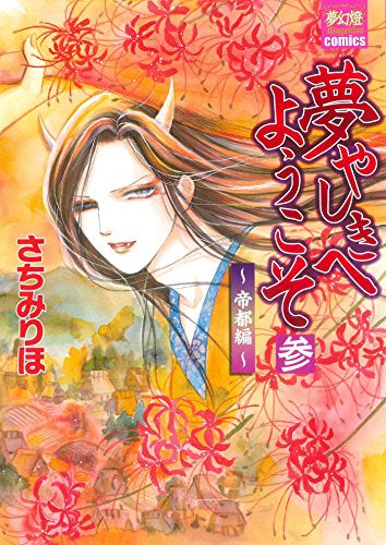 夢やしきへようこそ~帝都編~ (1‐3巻 最新刊)