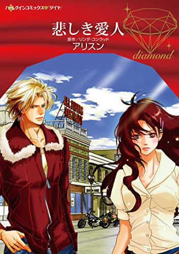 悲しき愛人 (1巻 全巻)