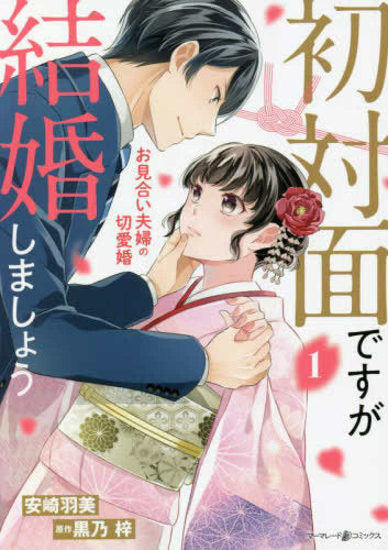 初対面ですが結婚しましょう~お見合い夫婦の切愛婚~ (1巻 最新刊)