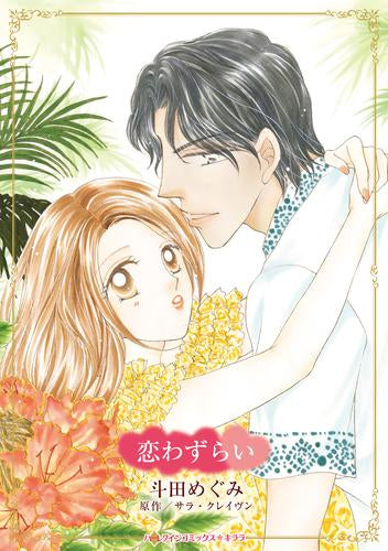 恋わずらい (1巻 全巻)