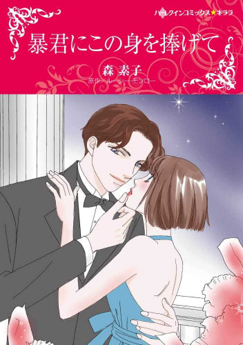 暴君にこの身を捧げて (1巻 全巻)