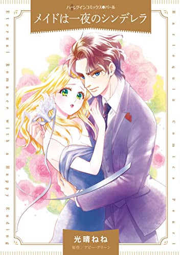 メイドは一夜のシンデレラ (1巻 全巻)