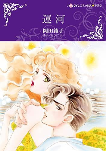 運河 (1巻 全巻)