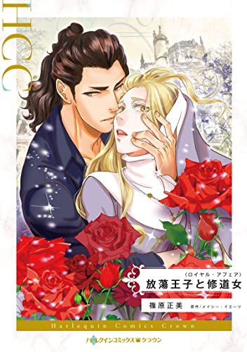 放蕩王子と修道女 (1巻 全巻)