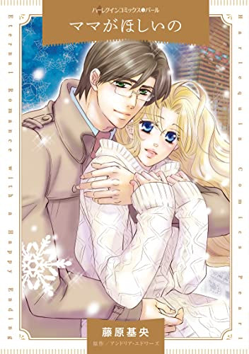 ママがほしいの (1巻 全巻)