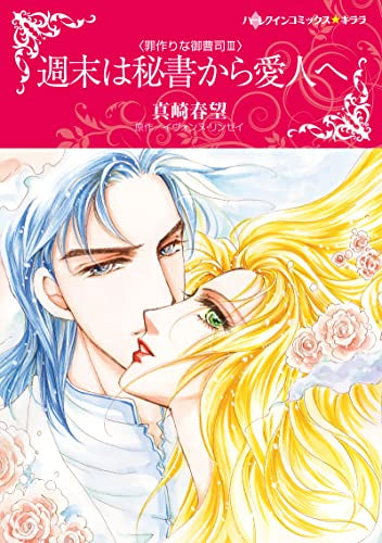 週末は秘書から愛人へ (1巻 全巻)