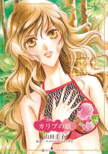 カリブの娘 (1巻 全巻)