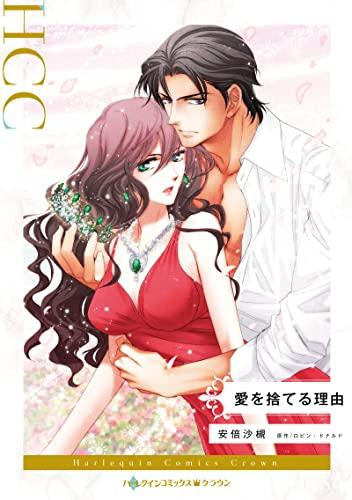 愛を捨てる理由 (1巻 全巻)