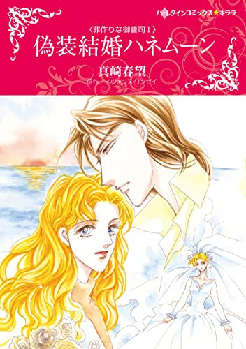 偽装結婚ハネムーン (1巻 全巻)