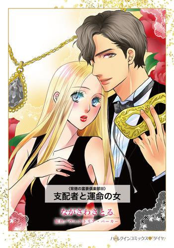 支配者と運命の女 (1巻 全巻)