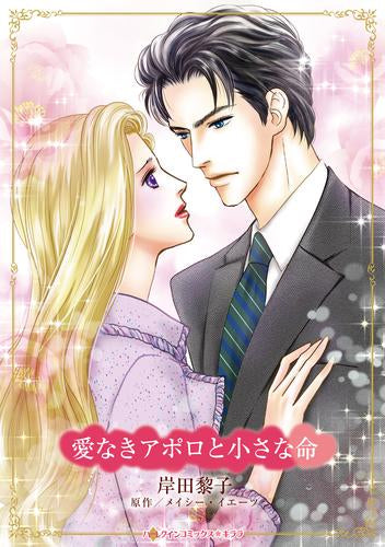 愛なきアポロと小さな命 (1巻 全巻)